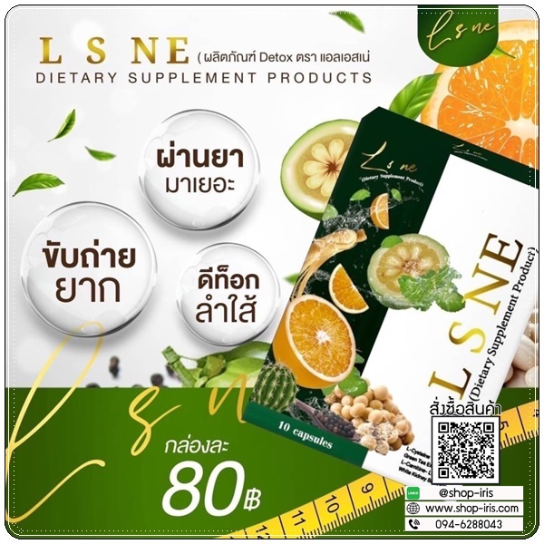 L S NE แอล เอส เน่ สมุนไพรดีท็อกซ์ By New Queen (แพ็คเกตใหม่)