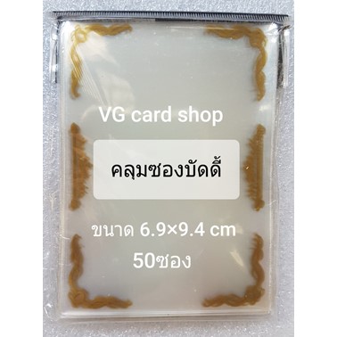 ซองใส่การ์ดผลิตจีน ซองคุมสลีฟบัดดี้ ขอบทอง ขนาด 6.9×9.4 cm จำนวน 50ซอง ซองคลุม