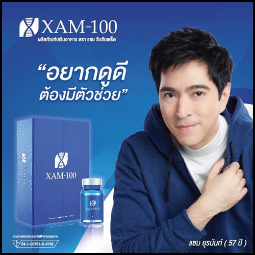 XAM-100 แซม วันฮันเดร็ด อาหารเสริมชะลอวัย By แซมยุรนันท์