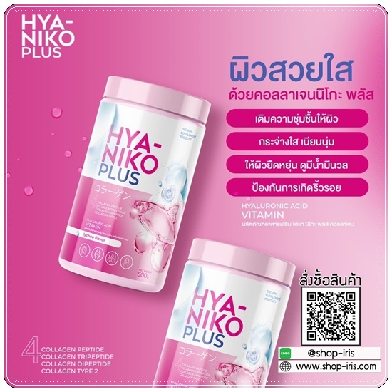 ไฮยานิโกะ คอลลาเจน HYA Niko Plus Collagen (1แถม2)
