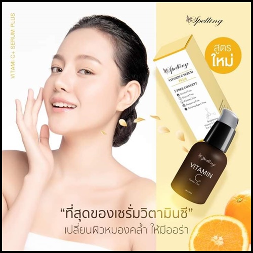 Vitamin C+ Serum วิตามินซี พลัส BY Spelling โฉมใหม่