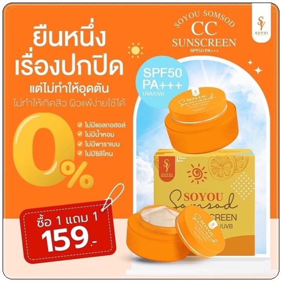 กันแดดส้มสด SOYOU Somsod CC Sunscreen กันแดดโซยู (1แถม1)