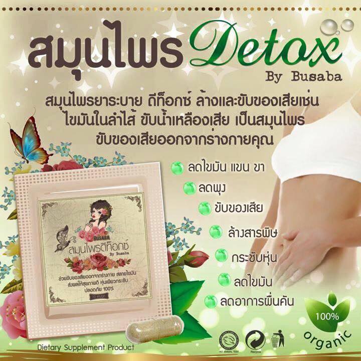สมุนไพรดีท็อกซ์บุษบา กุ้งนาง Detox By Busaba KungNang