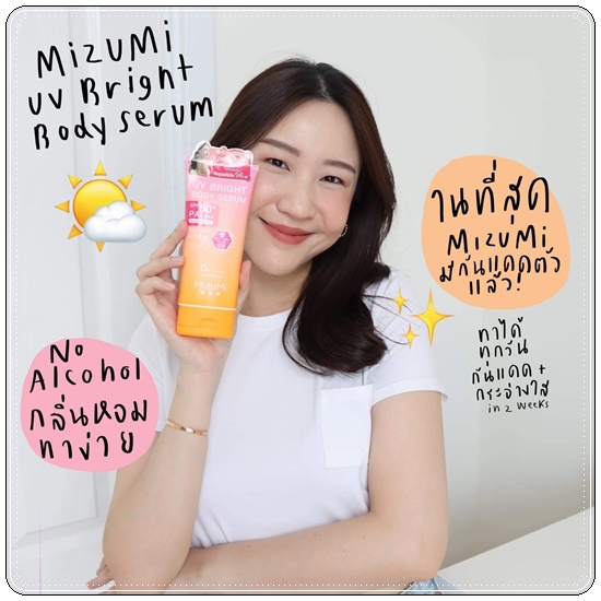 เซรั่มกันแดดทาตัว MizuMi UV Bright Body Serum