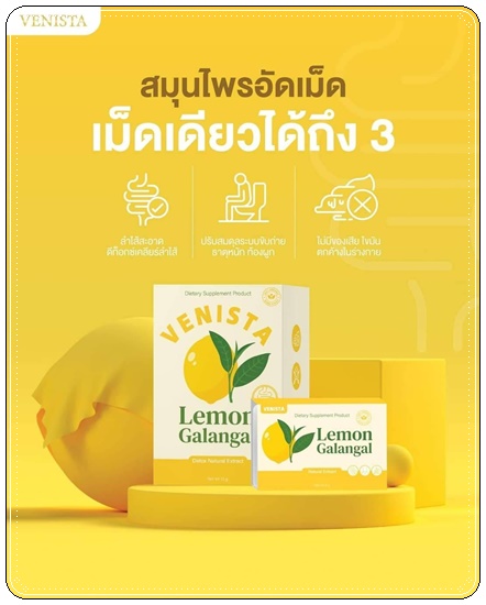 เวนิสต้า เลม่อน ดีท็อกซ์ Venista Lemon Galangal สูตรใหม่