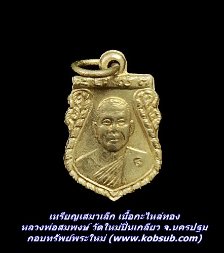 เหรียญเสมาเล็ก เนื้อกะไหล่ทอง หลวงพ่อสมพงษ์ วัดใหม่ปิ่นเกลียว