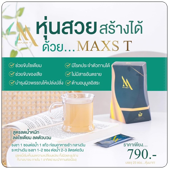 ชาขับโซเดียม Maxs'T แม็คส์ที ตราหญิงเนส