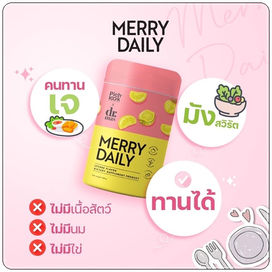 Merry Daily วิตามินเร่งขาวลดเครียด (ของแท้)