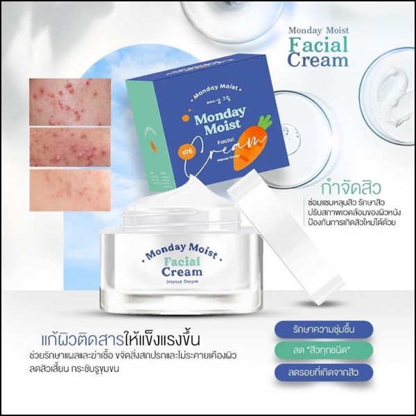 ครีมแครอท Monday Moist Facial Cream