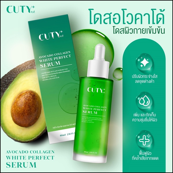 โดสอโวคาโด้ โดสเขียว CUTY