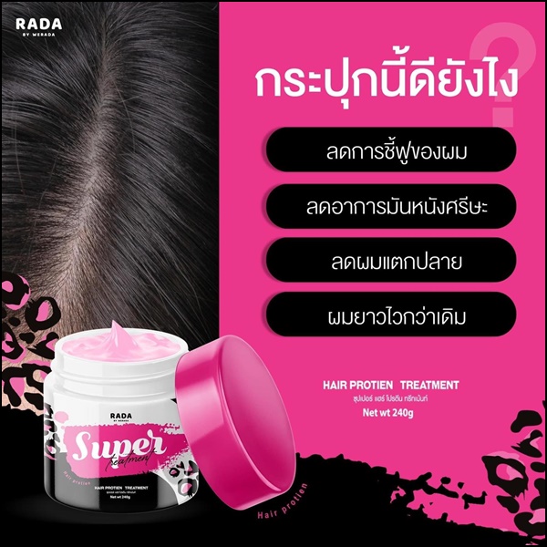 ซุปเปอร์ แฮร์ โปรตีน ทรีทเม้นท์รดา RADA Super Hair Protien Treatment