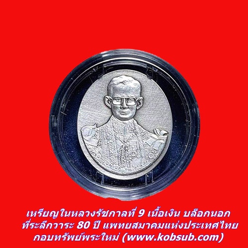 เหรียญในหลวงรัชกาลที่ 9 เนื้อเงิน บล็อกนอก ที่ระลึกวาระ 80 ปี แพทยสมาคมแห่งประเทศไทย