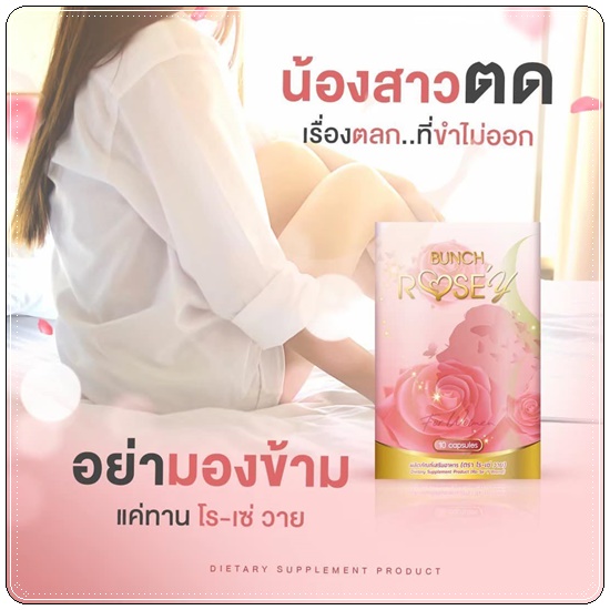 Bunch Rose Y Plus บลั้นโรเซ่วายพลัส อาหารเสริมผู้หญิง (ส่งฟรี)