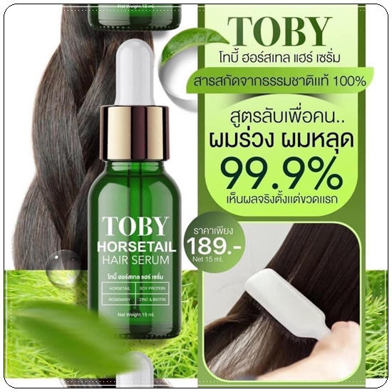 โทบี้ ฮอร์เทล แฮร์ เซรั่ม TOBY HORSETAIL HAIR SERUM เซรั่มปลูกผม