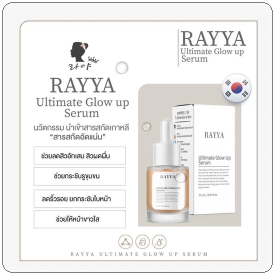 เซรั่มเรยา RAYYA Ultimate Glow Up Serum เซรั่มรีจูรัน (1แถม1)