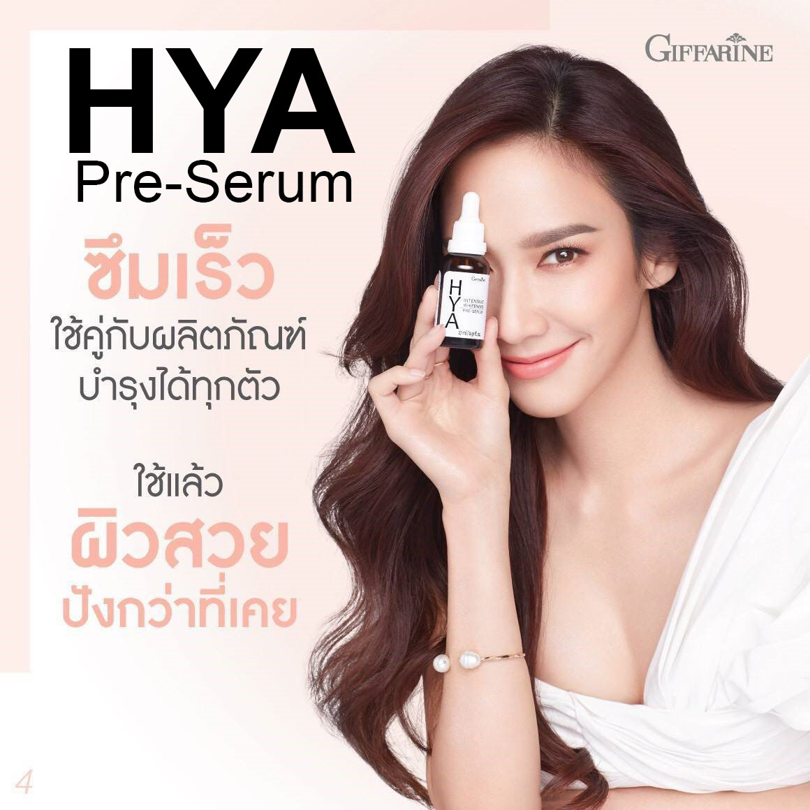 กิฟฟารีน ไฮยา อินเทนซีฟ ไวท์เทนนิ่ง พรี-ซีรั่ม 84032