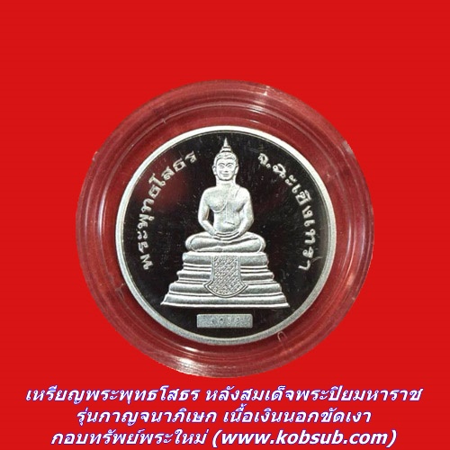 เหรียญพระพุทธโสธร หลังสมเด็จพระปิยมหาราช รุ่นกาญจนาภิเษก เนื้อเงินนอกขัดเงา