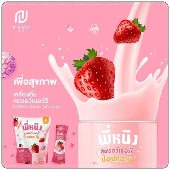น้ำชงผอม พี่หนิง สตอเบอร์รี่ ป๊อปคอร์น (รสใหม่)