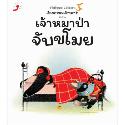 เรื่องเล่าของเจ้าหมาป่า ตอน เจ้าหมาป่าจับขโมย (ปกแข็ง) 3 ปีขึ้นไป