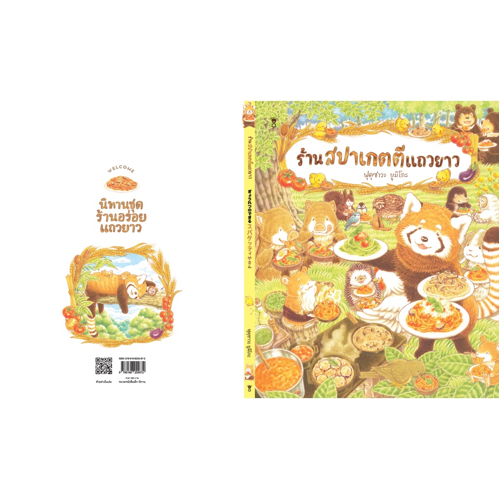 ร้านสปาเกตตีแถวยาว(ปกแข็ง) 3-5 ปี