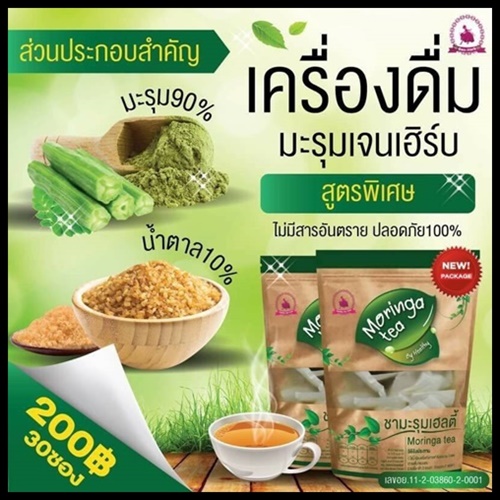 ชามะรุมเจนเฮิร์บ Moringa Tea แพคเกจใหม่