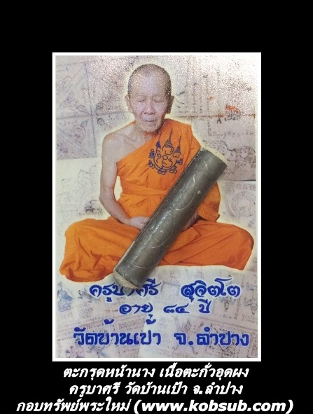ตะกรุดหน้านาง เนื้อตะกั่วอุดผง หลวงปู่ครูบาศรี