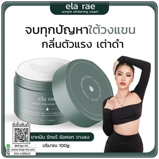อีล่าแร้ อาร์มพิท ไวท์เทนนิ่ง ครีม ELA RAE Armpit อีล่าแรร์ ครีมทารักแร้