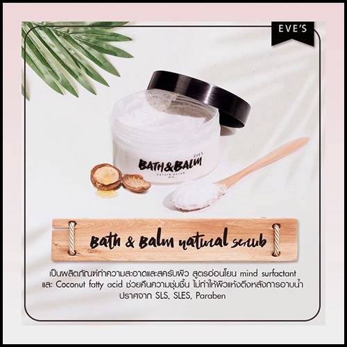 อีฟ สบู่บาล์ม EVE'S Bath & Balm Natural Scrub