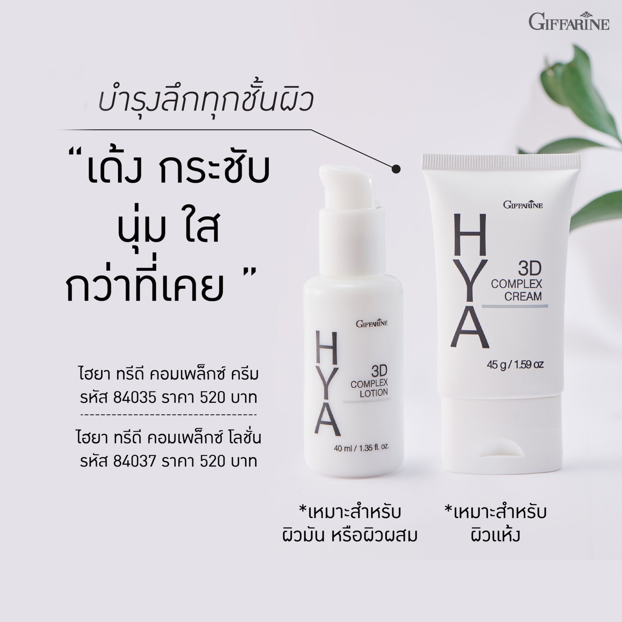 กิฟฟารีน ไฮยา ทรีดี คอมเพล็กซ์ โลชั่น