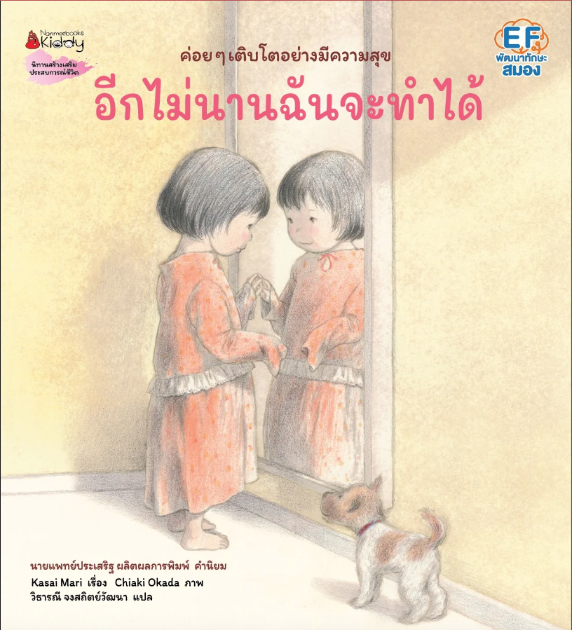 อีกไม่นานฉันจะทำได้ (ปกอ่อน) 3ปี ขึ้นไป
