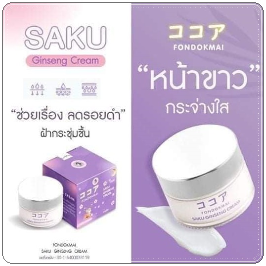 ซากุโสม Saku Ginseng Cream By Fondokmai