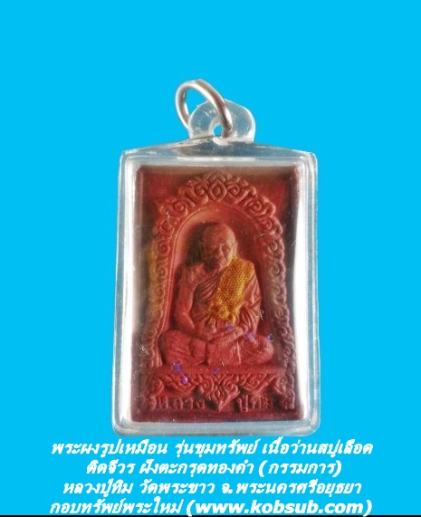 พระผงรูปเหมือน รุ่นขุมทรัพย์ เนื้อว่านสบูเลือด ปิดจีวร ตะกรุดทองคำ (กรรมการ) หลวงปู่ทิม วัดพระขาว จ.พระนครศรีอยุธยา