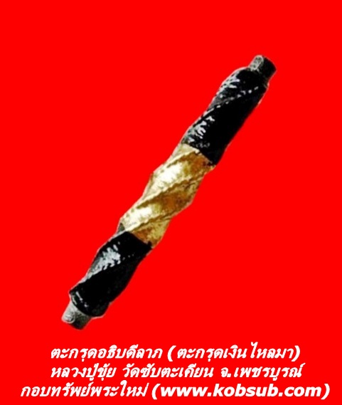 ตะกรุดอธิบดีลาภ (ตะกรุดเงินไหลมา) หลวงปู่ขุ้ย วัดซับตะเคียน จ.เพชรบูรณ์