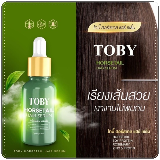 โทบี้ ฮอร์เทล แฮร์ เซรั่ม TOBY HORSETAIL HAIR SERUM เซรั่มปลูกผม