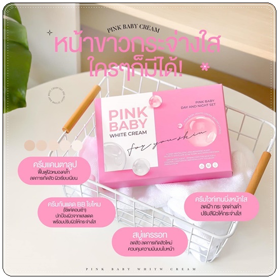 Pink Baby White Cream พิ้งค์ เบบี้ ไวท์ครีม (แพ็คเกตใหม่)