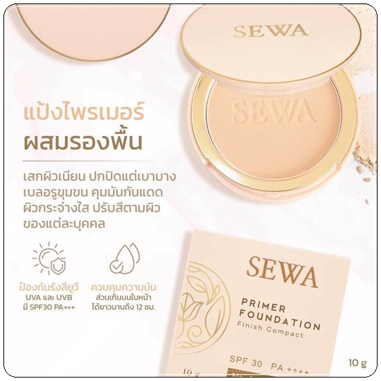 SEWA แป้งไพรเมอร์ผสมรองพื้น