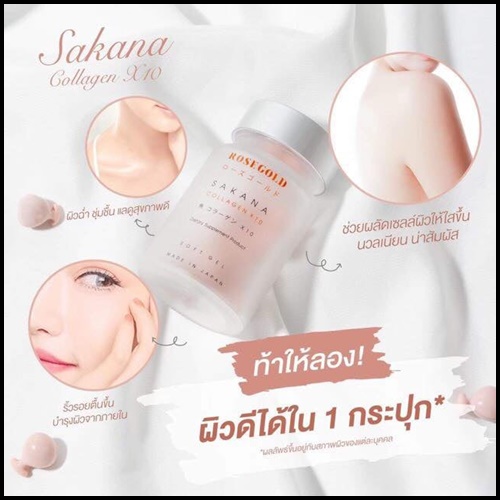 ซาคานะ คอลลาเจน Sakana collagen x10 by Rose Gold (ของแท้ ส่งฟรี)