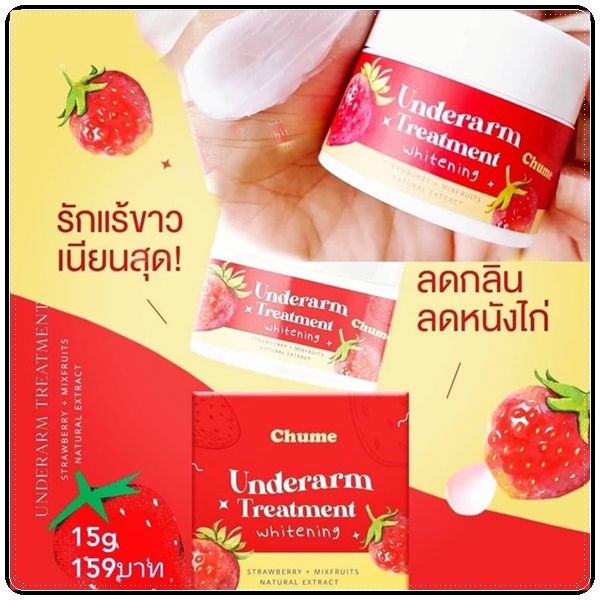 ชูว์มี อันเดอร์อาร์ม Chume Underarm Treatment Whitening