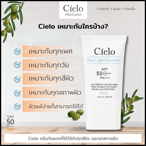 ครีมกันแดด Cielo กันแดดเซียโล่ นุ้ยสุจิรา (ของแท้)