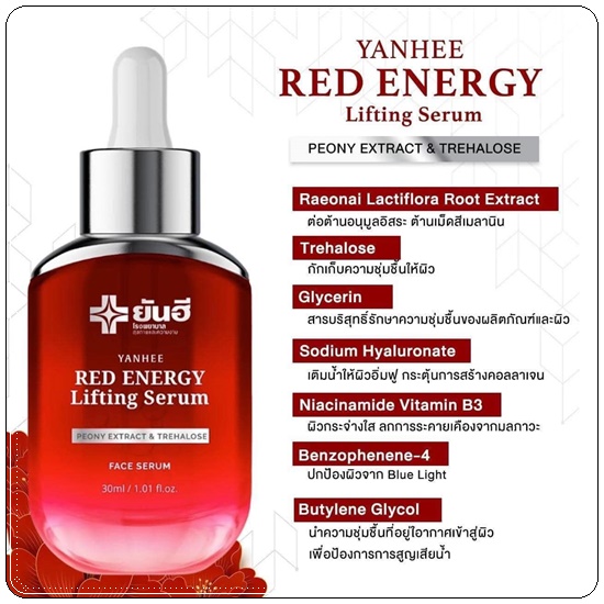 เซรั่มยันฮี เรดเอเนจี้ Yanhee Red Energy Lifting Serum (ส่งฟรี)