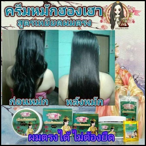 ครีมหมักผมฮองเฮา สูตรเหยียดผมตรง (แบบกระปุก)