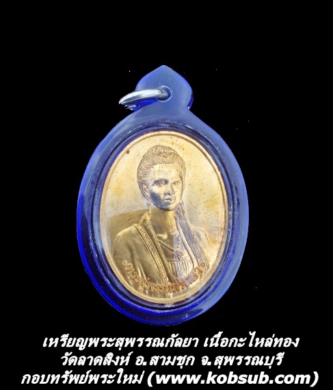 เหรียญพระสุพรรณกัลยา เนื้อกะไหล่ทอง วัดลาดสิงห์ จ.สุพรรณบุรี