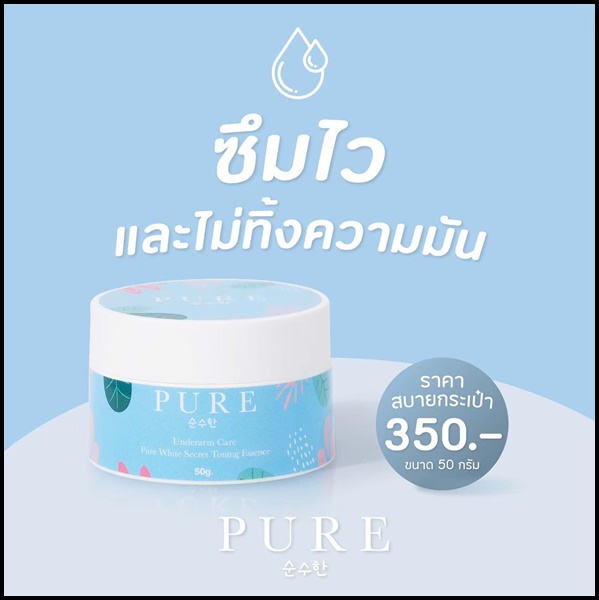 เพียว ครีมทารักแร้ขาว PURE Underarm Treatment Smooth (แพ็คเก็จใหม่)