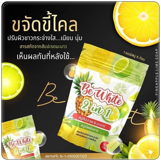 สบู่สัปปะรด&มะนาว Be White 2in1 สบู่บีไวท์ (แพ็คเกจใหม่)