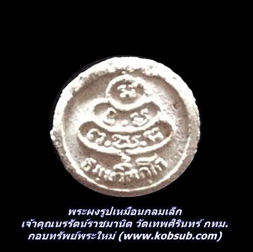 พระผงรูปเหมือนกลมเล็ก เจ้าคุณนรรัตน์ราชมานิต วัดเทพศิรินทร์ กทม.