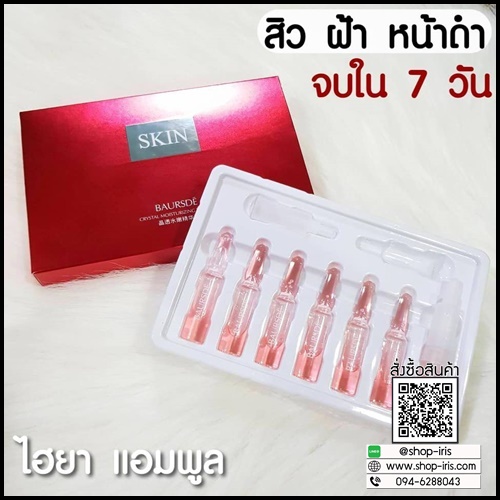 ไฮยาแอมพูล Skin Baursde