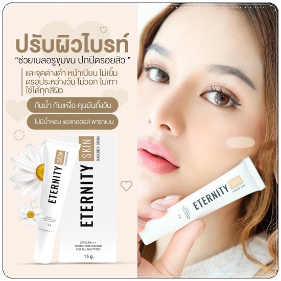 กันแดด Eternity Skin