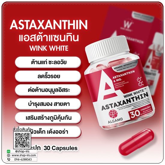 Astaxanthin Wink White แอสต้าแซนทีนวิ้งไวท์ (1แถม1)