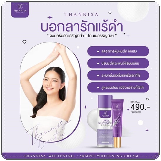 โทนเนอร์ธัญนิสา Thannisa Toner Whitening (ส่งฟรี)