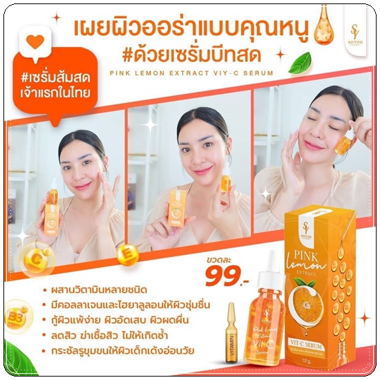 เซรั่มบีท วิตามินสด SOYOU PINK LEMON EXTRACT VIT C SERUM เซรั่มส้มสด